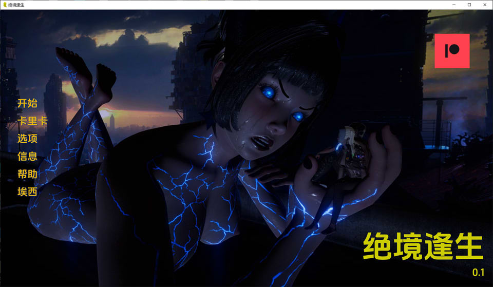 [欧美] 绝境逢生V0.1 云翻汉化版[PC+安卓][8月新作/800M]