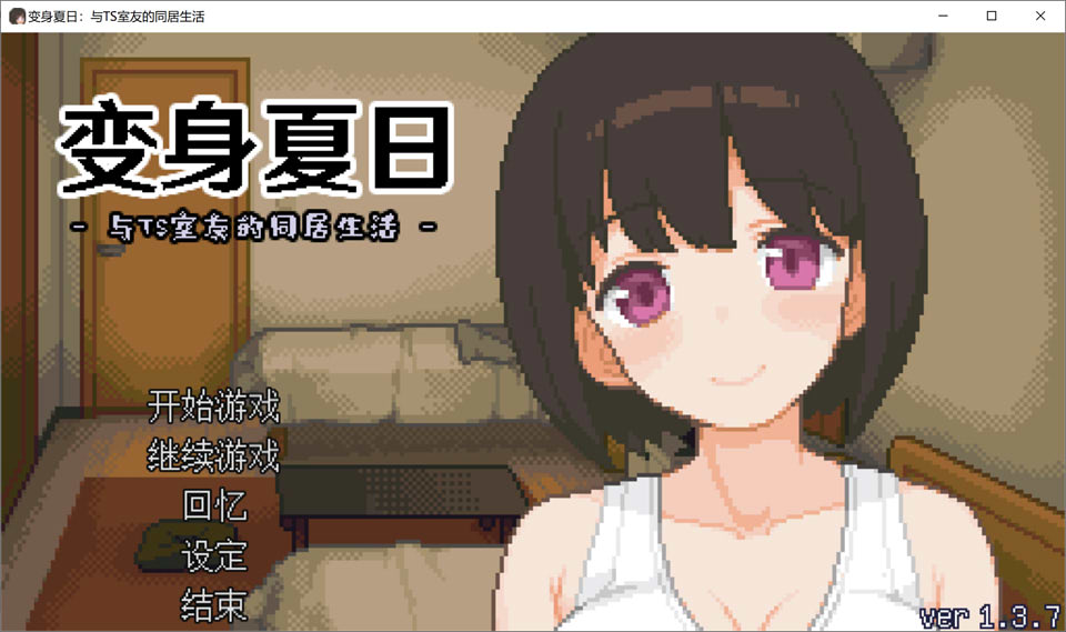 [日系] 变身夏日：与TS室友的同居生活V1.37 官方中文版+自带全回想[新作/200M]