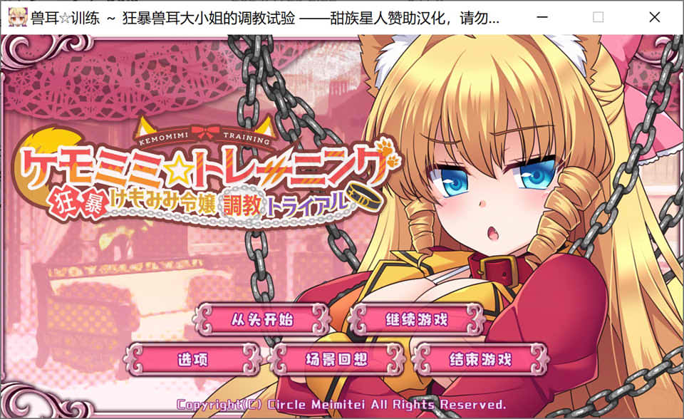 [日系] 兽耳☆训练~狂暴兽耳大小姐的教育试验 精修汉化版+存档[新汉化/1.4G]