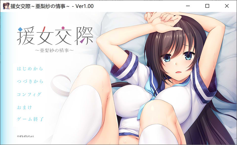 [日系] 援助交际 ~亚梨纱的情事~ AI汉化版+存档★全CV[新汉化/800M]