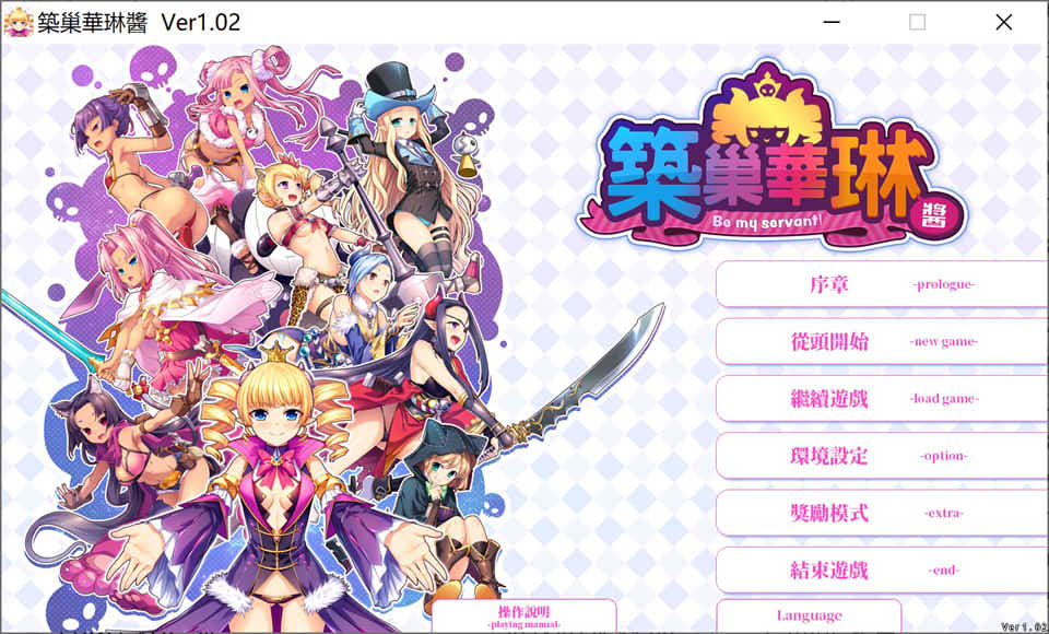 [日系] 筑巢华琳酱！STEAM官方中文版+全CG存档★全CV[新官中/3.8G]