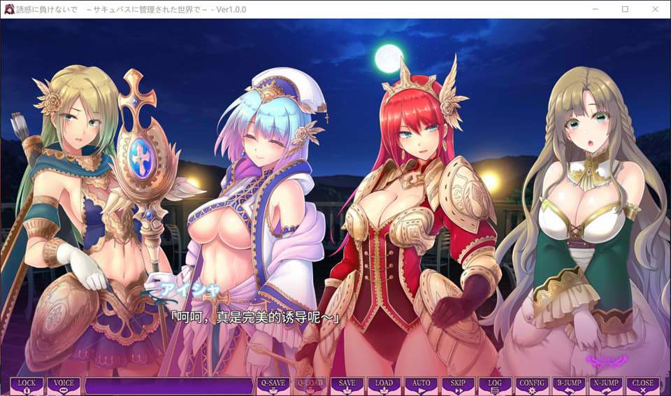 [日系] 别被诱惑所迷~在魅魔掌控的世界里~ AI汉化版+全CG存档[新汉化/1.7G]