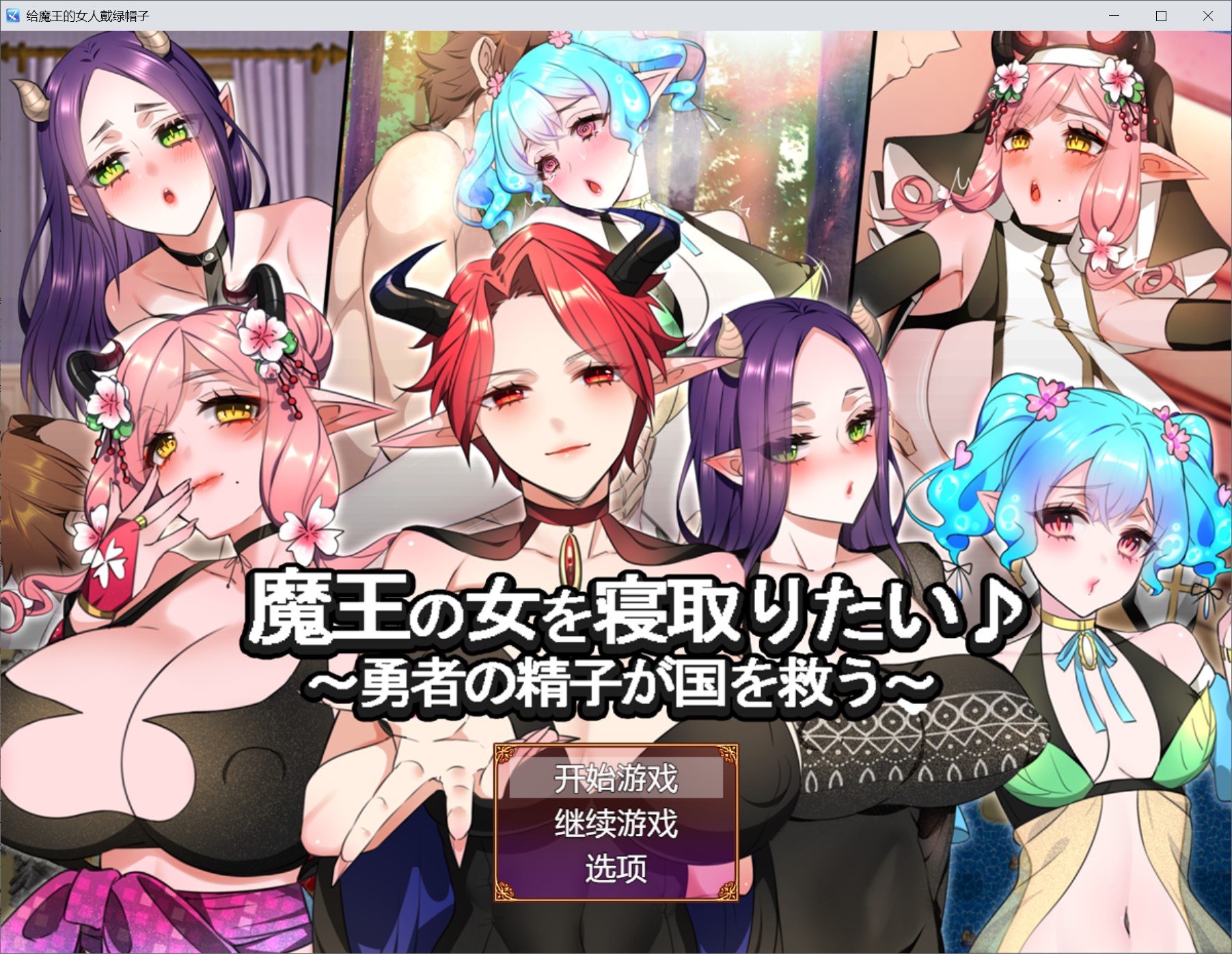 [日系] 魔王の女を寝取りたいAI汉化版[新作/1.9G]