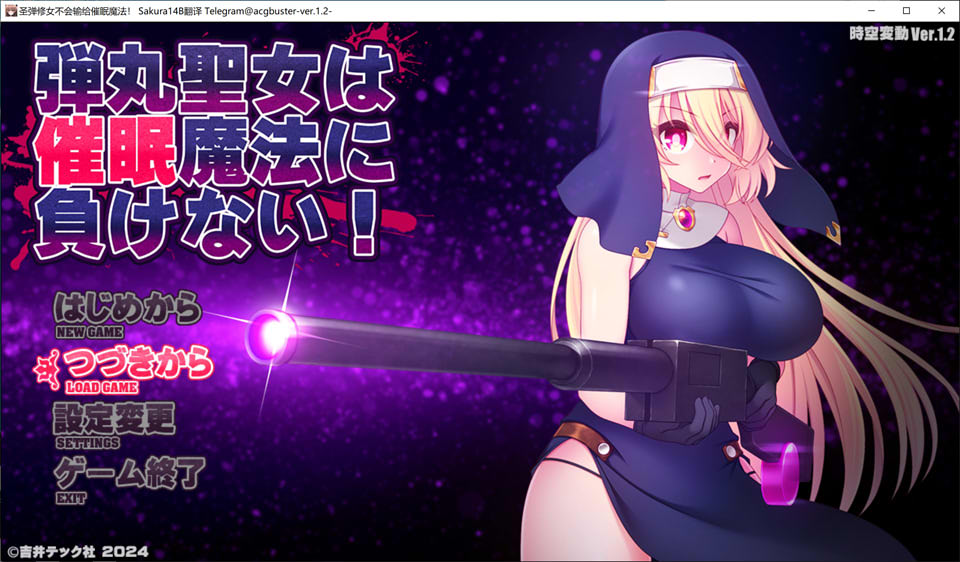 [日系] 圣弹修女不会输给催M魔法！V1.2 AI汉化版+全回想存档[8月更新/1.5G]