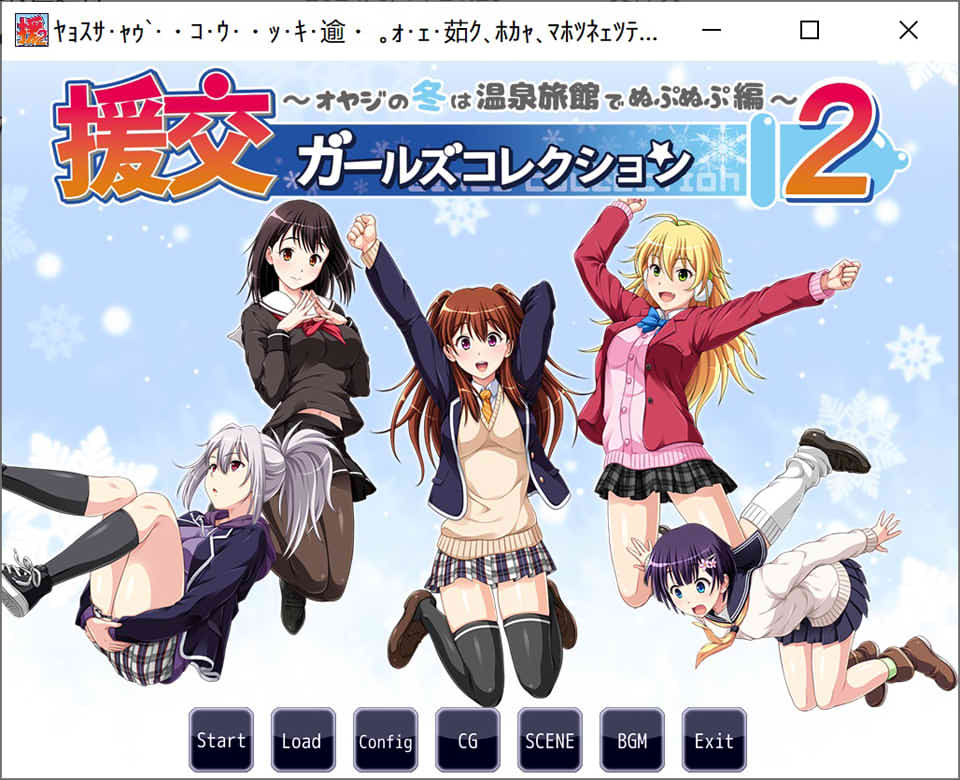[日系] 援椒女孩收藏2 ~大叔的冬天在温泉旅馆里呜呜呜篇 AI汉化版[新汉化/700M]