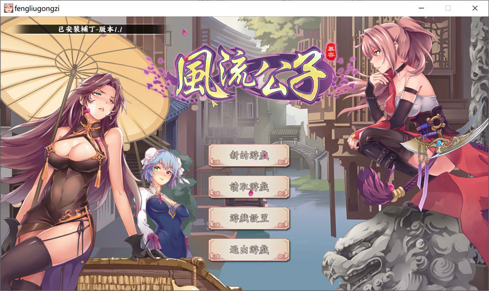[国产] 风流公子V1.1 STEAM官方中文无修版[7月底更新/600M]
