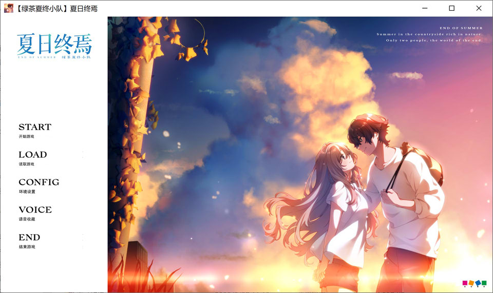 [日系纯爱] 夏日终焉 精翻汉化版★全CV[新汉化/1.2G]