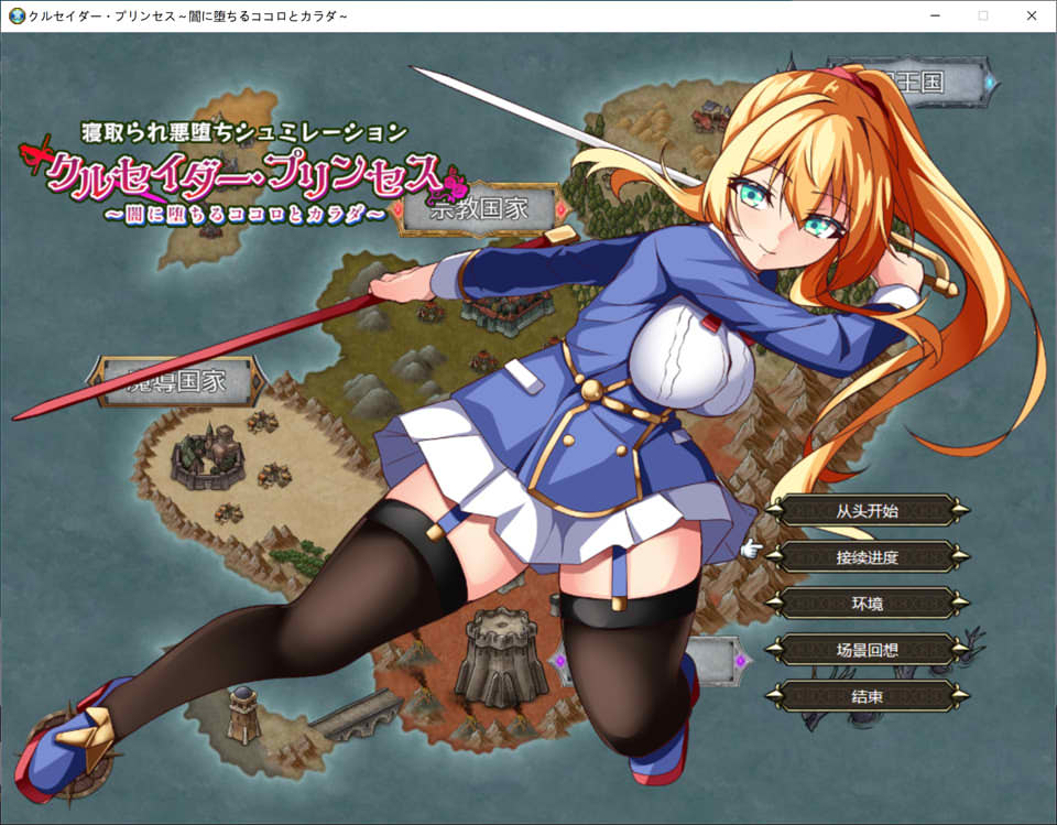 [日系] 女武神公主 ~堕入黑暗的身心~ AI汉化版+全回想存档[新汉化/1.6G]