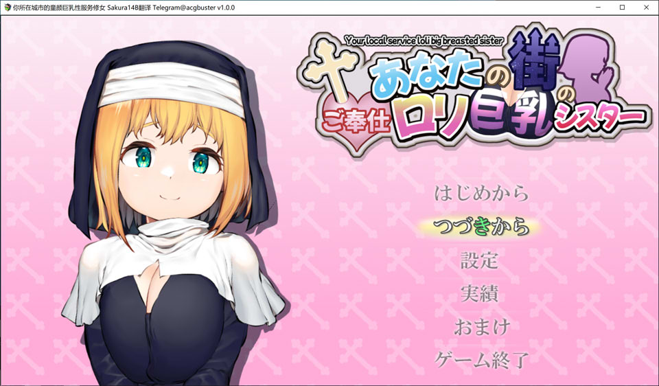 [日系] 你所在城市的童颜巨欧派H服务修女 AI汉化版+存档[新汉化/1.2G]