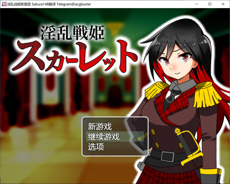 [日系] 银乱战姬斯嘉丽 AI汉化版+全回想存档[新汉化/900M]