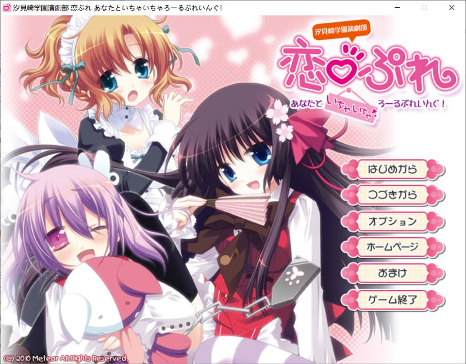 [日系] 汐见崎学园演剧部 恋☆擂~与你亲亲密密角色playing！AI汉化版[新汉化/2.6G]