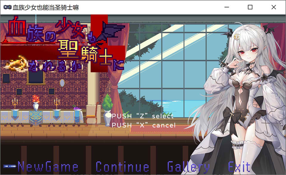 [日系] 血族少女也能当圣骑士吗 STEAM官方中文版[8月新作/300M]