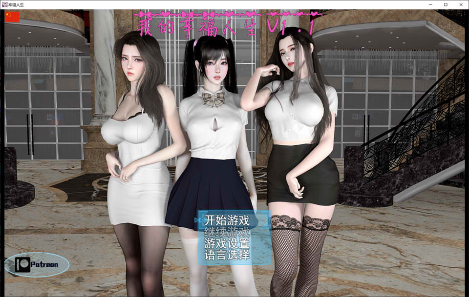 [国产] 我的幸福人生V1.1 官方中文版[PC+安卓][8月更新/8.9G]