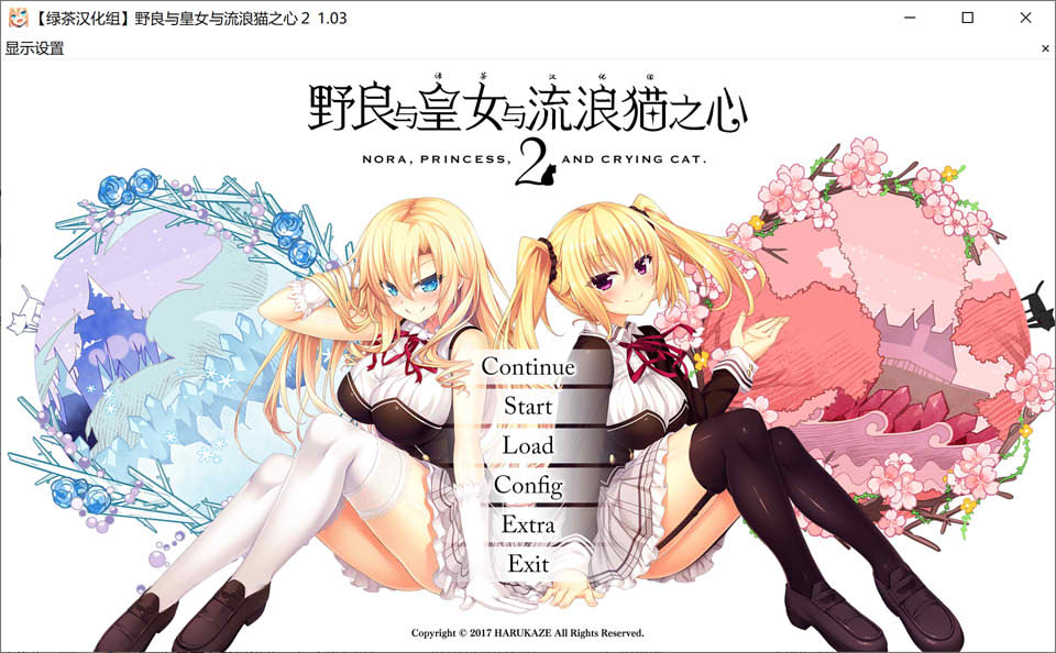 [日系] 野良与皇女与流浪猫之心2 精翻汉化无修版+存档★全CV[新汉化/12G]