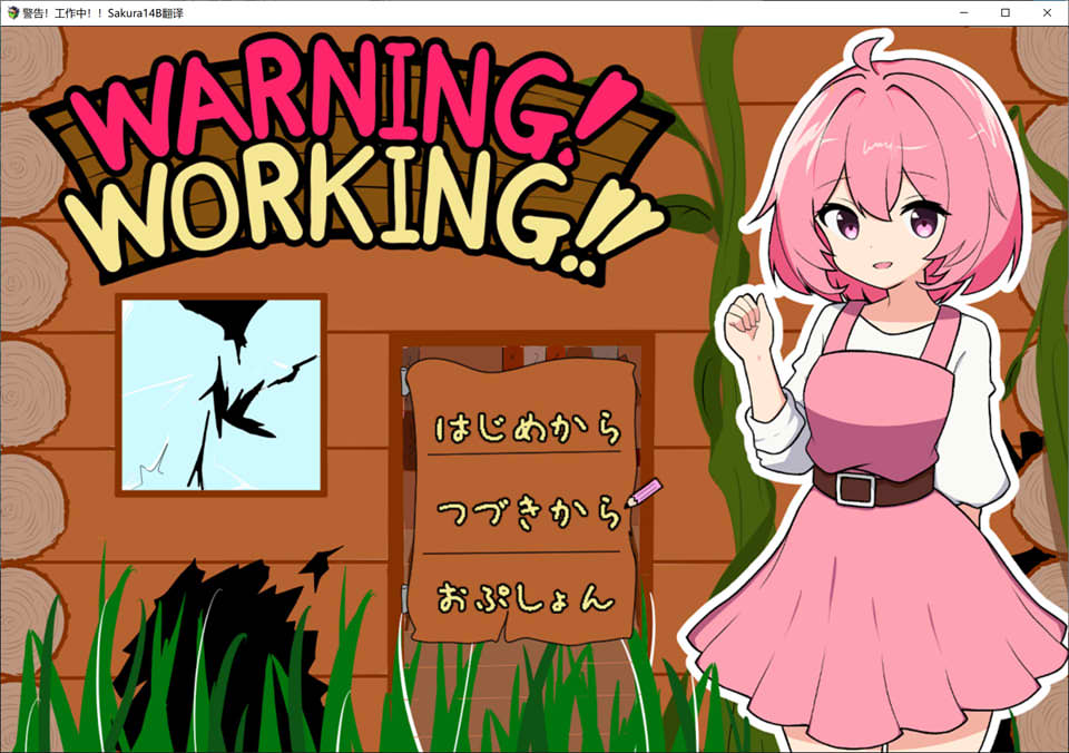 [日系] 警告！工作中！！AI汉化挂载版+全回想存档[新汉化/1G]