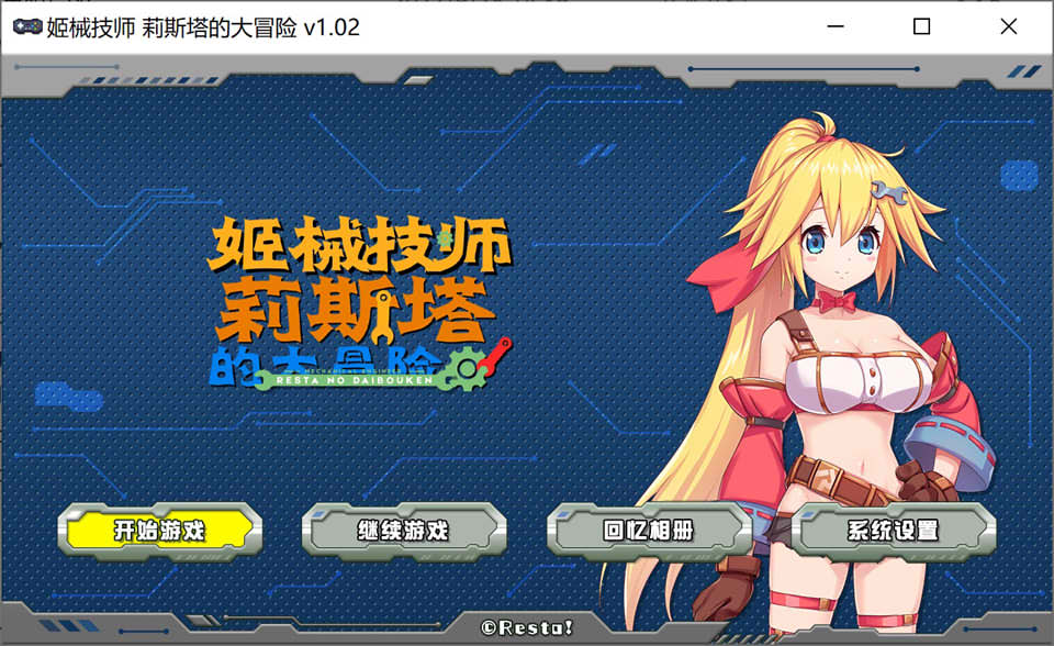 [日系] 姬械技师 -莉斯塔的大冒险- Ver1.02 官中无修版★全CV[新作/1.9G]