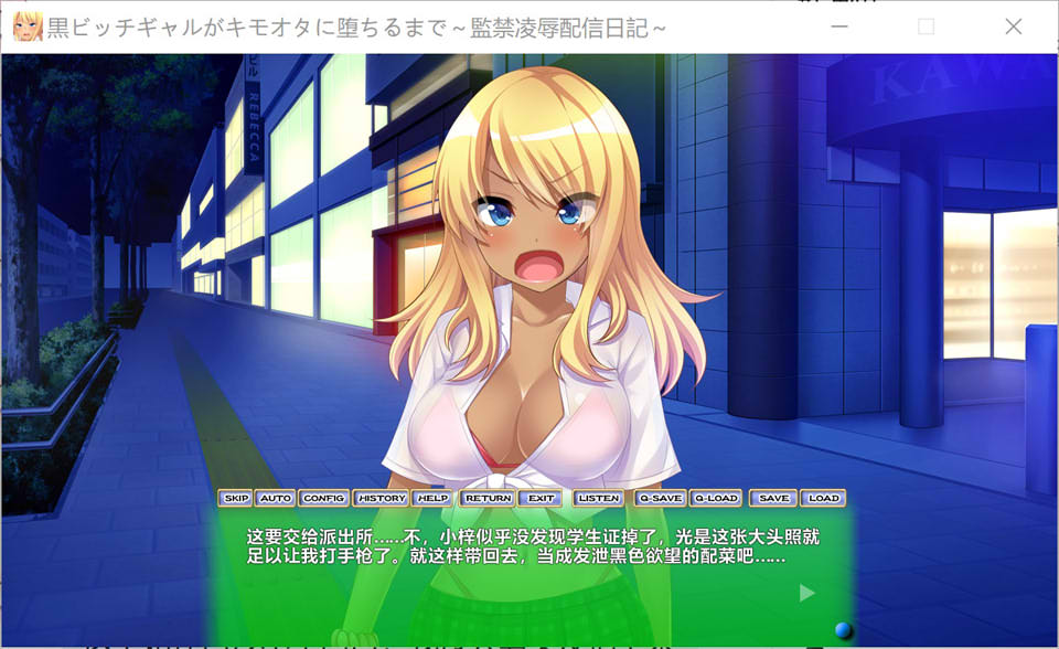 [日系] 黑皮辣妹堕落到宅男手中 ~教育陵褥直播日记~ AI汉化版+存档[新汉化/1G]