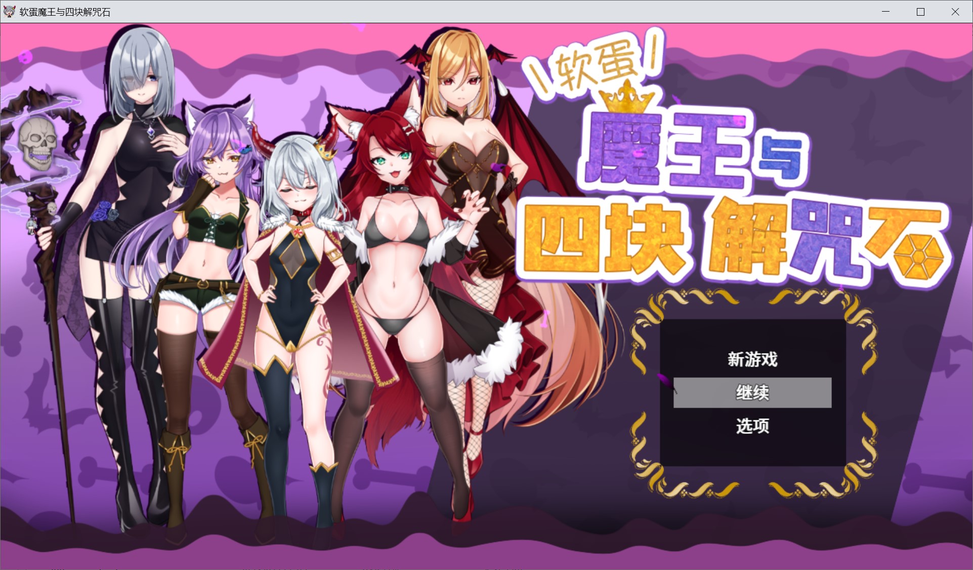 [日系] 软蛋魔王与四块解咒石V1.04 官中AI汉化版+存档[新汉化/600MB]