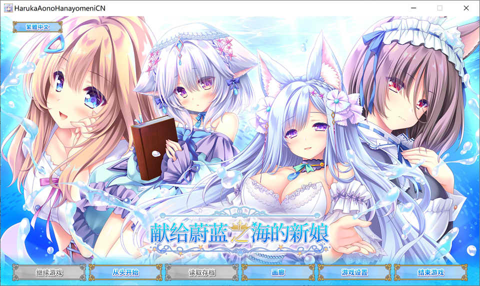 [日系] 献给蔚蓝之海的新娘 官方中文版+全CG存档★全CV[新作/4.8G]