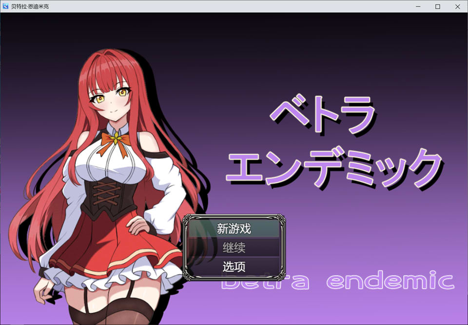 [日系] 薇特拉·疫病 AI汉化版[8月新作/1.7G]