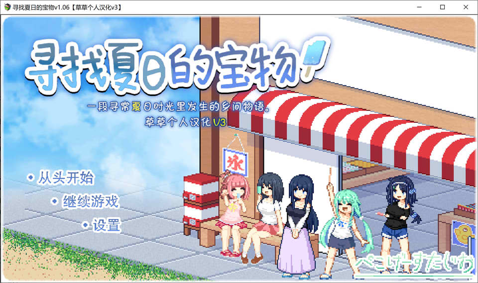 [日系] 寻找夏日的宝物Ver1.06 精翻汉化版+追加事件[PC+安卓][新汉化/1.4G]