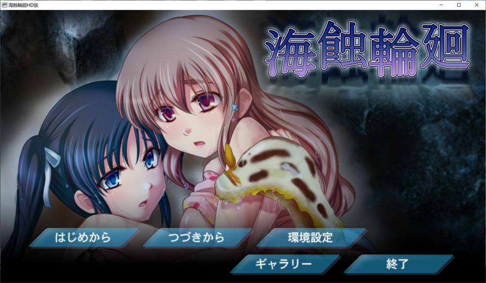 [日系] 异种图歼-采螽版本WIN10统一版 AI汉化版+存档★合集[新汉化/4.5G]