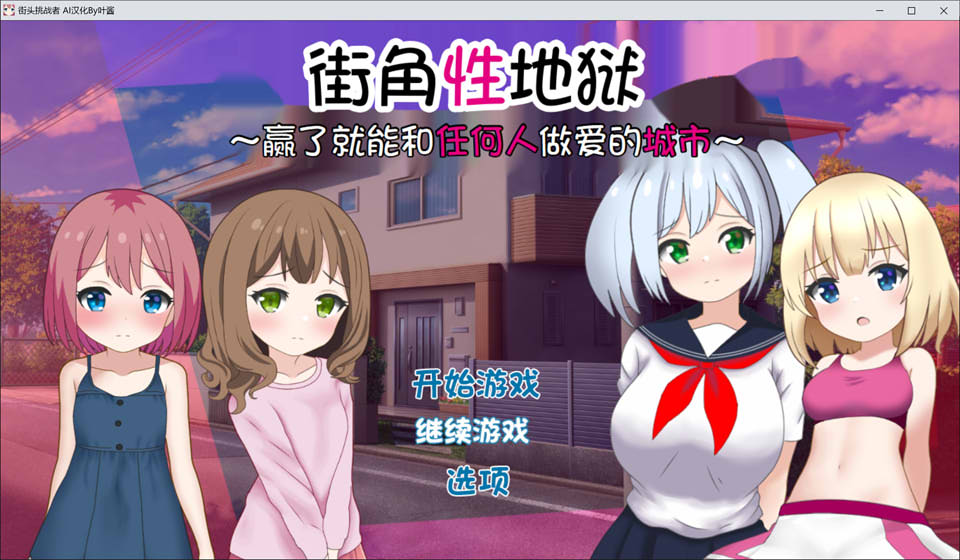 [日系] 街角杏地狱~赢了就能和任何人H的城市 AI汉化版+存档[新汉化/700M]