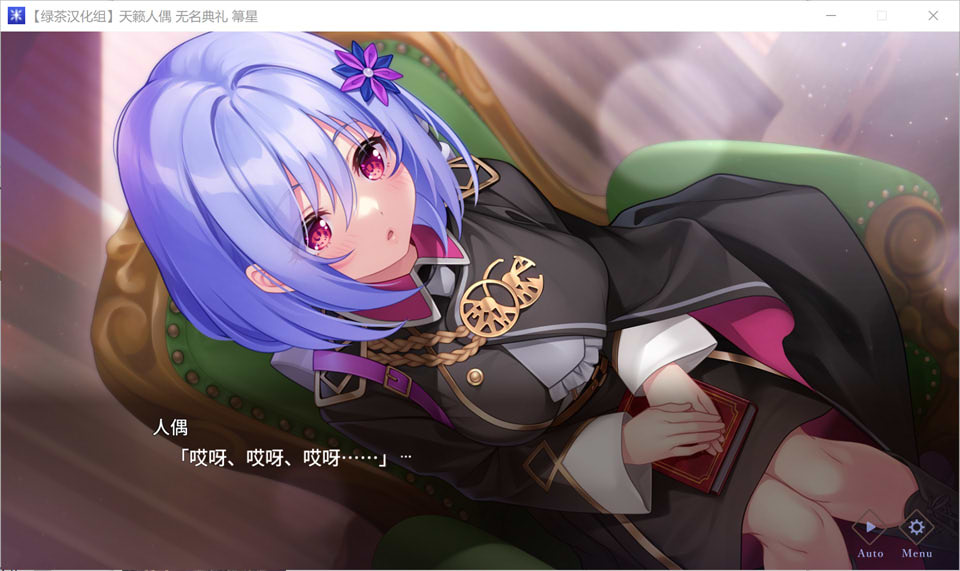 [日系] 天籁人偶-无名典礼 精翻汉化版+全CG存档★全CV[新汉化/3.8G]