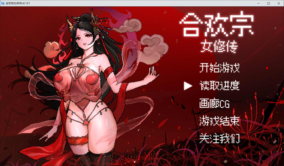 [国产] 合欢宗女修传V0.151 STEAM官中无修版[8月更新/500M]