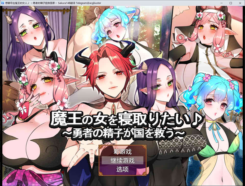 [日系] 想要夺走魔王的女人 ~勇者的金子拯救国家~ AI汉化版+存档[新汉化/1.2G]
