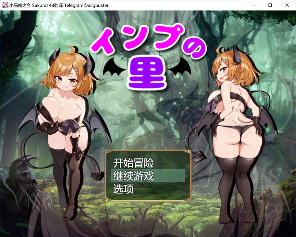 [日系] 小恶魔之乡 AI汉化版+全回想存档★CV[新汉化/1.4G]