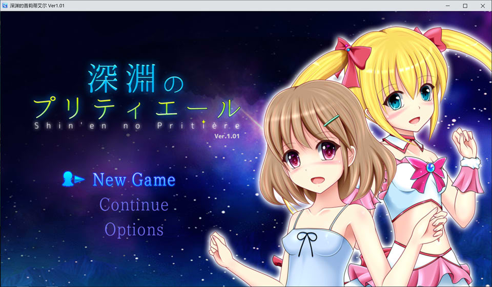 [日系] 深渊的普莉蒂艾尔 AI汉化版[新汉化/1.9G]