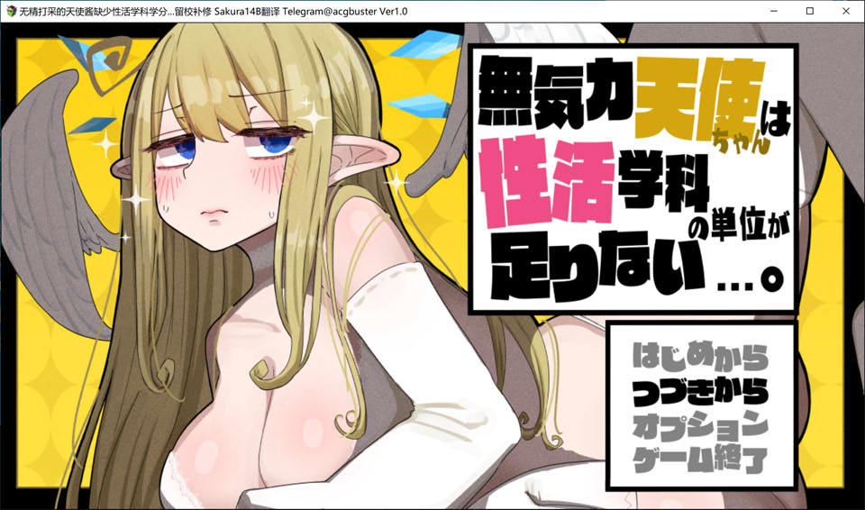 [日系] 无精打采的天使酱缺少杏活学科学分~留校补修~ AI汉化版+新DLC[大更新/2G]