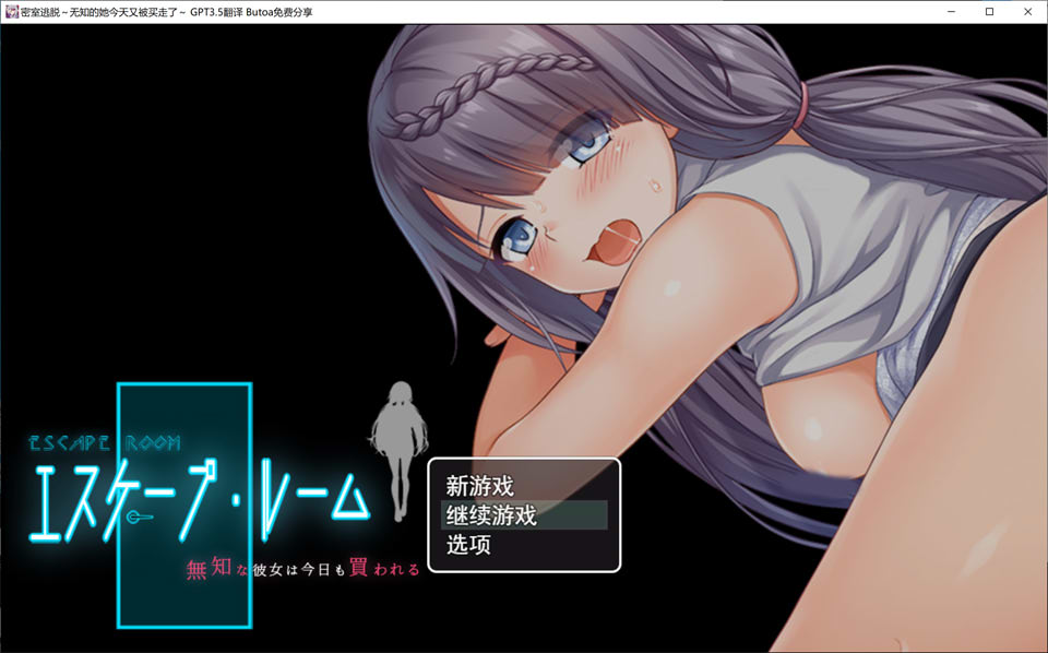 [日系] 密室逃脱 ~无知的她今天又被买走了~ AI汉化版+存档[新汉化/2.4G]