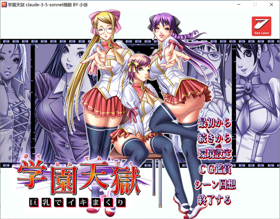[日系] 学园天狱 ~大欧派狂欢~ AI汉化版+全CG存档★全CV[新汉化/1.7G]