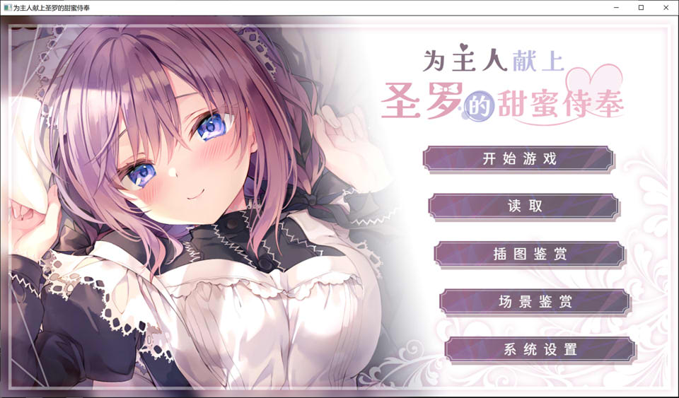 [日系] 为主人献上圣罗的甜蜜侍奉 STEAM官方中文版★全CV[新官中/1.8G]