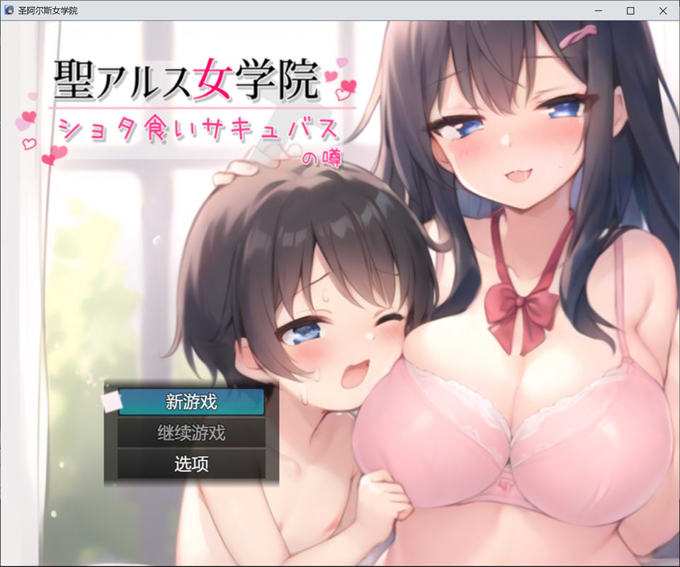 [日系] 圣阿尔斯女子学院 AI汉化挂载版+全CG包[新汉化/3G]