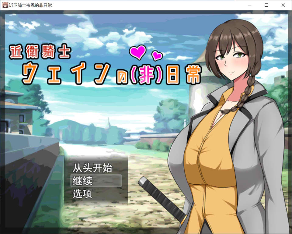 [日系] 近卫骑士韦恩的非日常 AI汉化版+全回想存档[新汉化/1.2G]