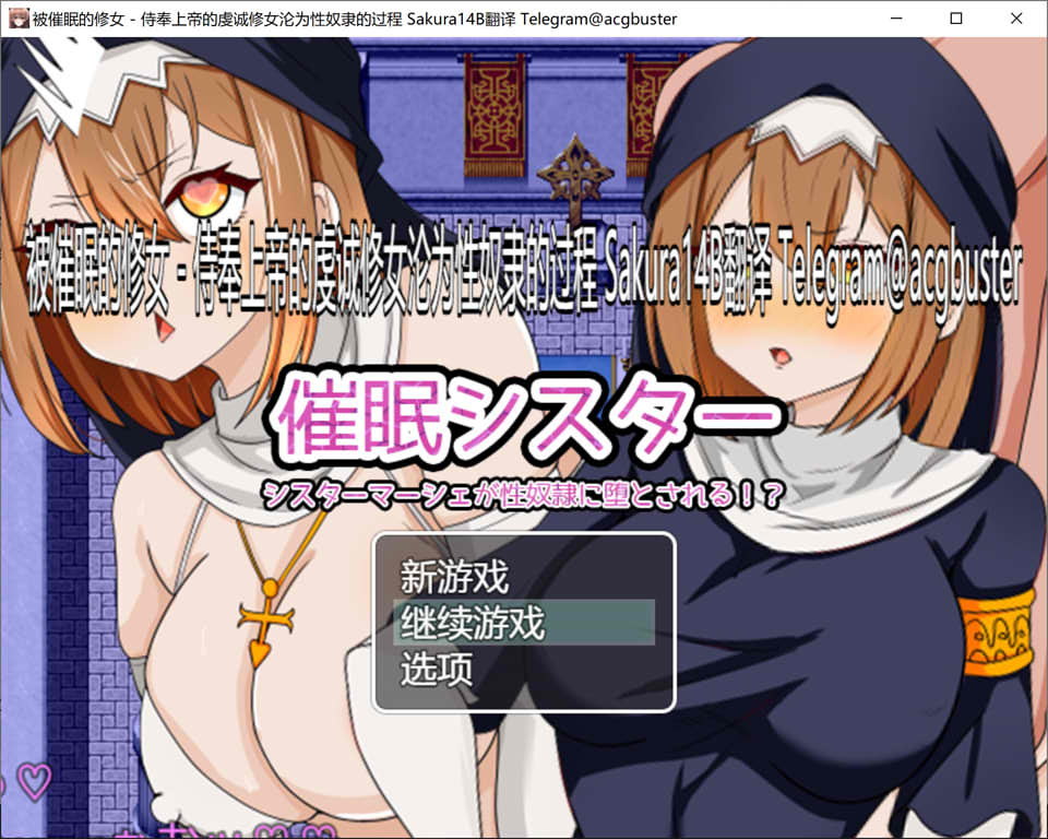[日系] 被催M的修女~侍奉上帝的虔诚修女沦为绒布球的过程 AI汉化版[新汉化/1G]