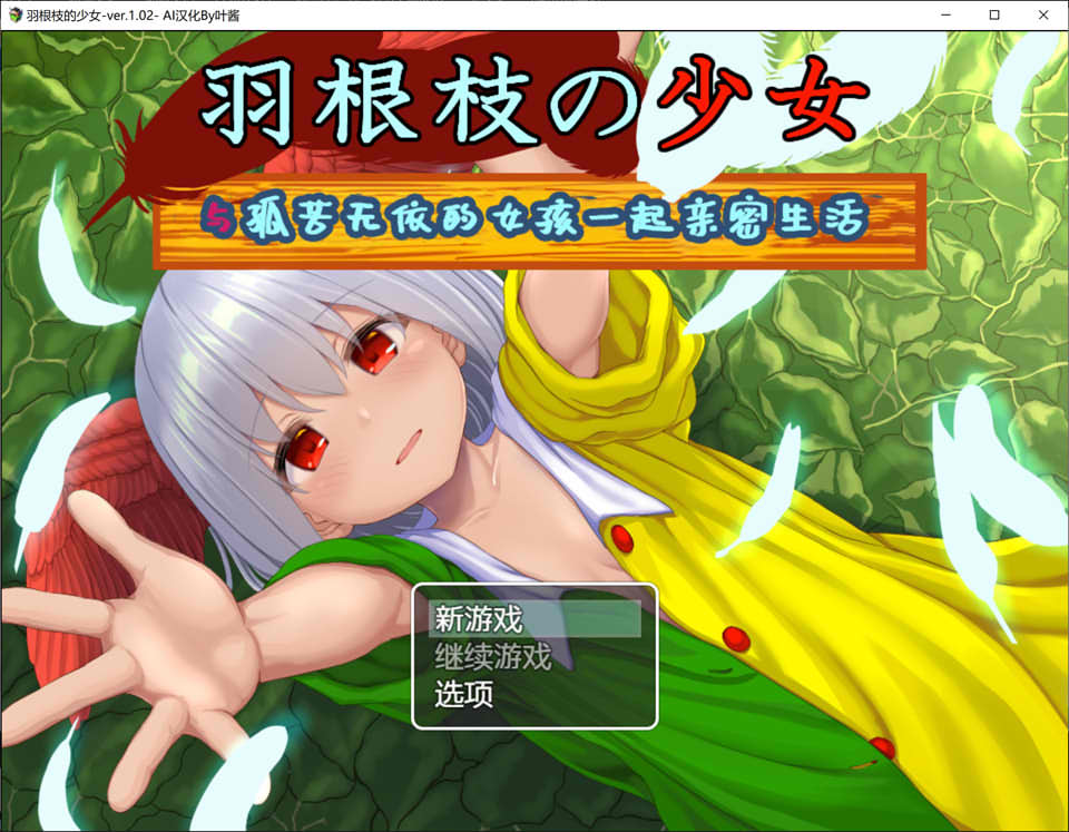 [日系] 羽根枝的少女-与孤苦无依的女孩一起亲密生活- AI汉化版[PC+安卓][新汉化/2G]