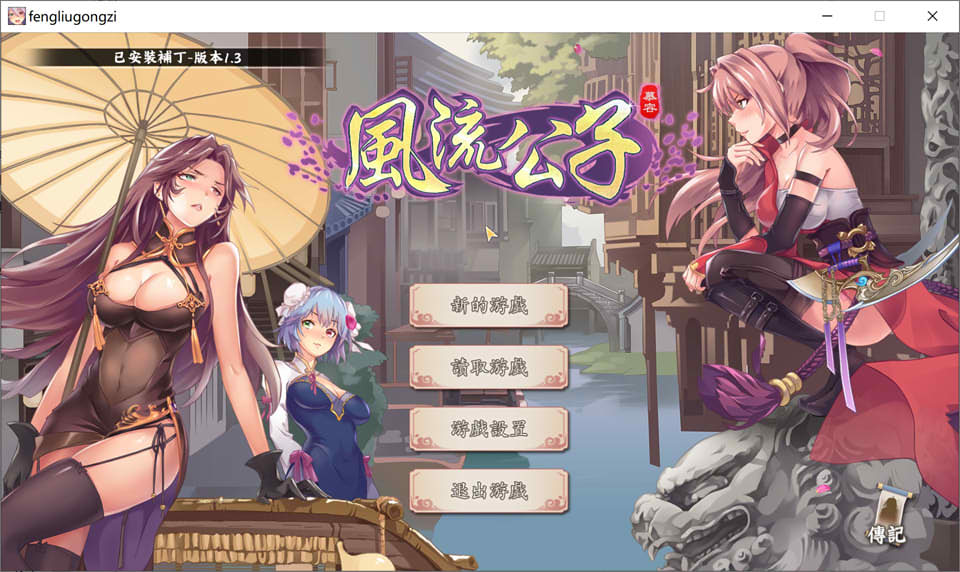 [国产] 风流公子 Ver1.3 官方中文无修版★追加剧情[8月大更新/600M]