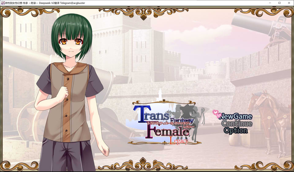 [日系] 跨性别女性幻想-传承 ～附录～V2.03 AI汉化版[新汉化/3.9G]