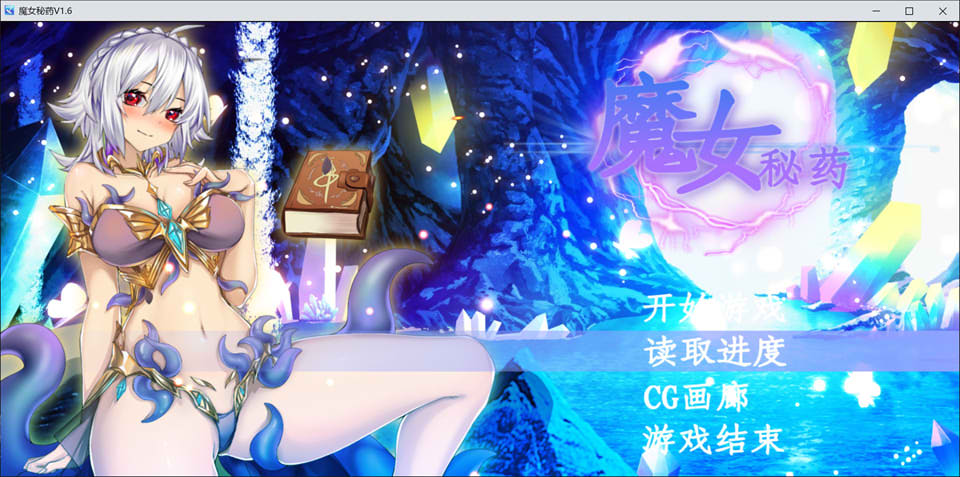 [国产] 魔女秘药 Ver1.6 官方中文无修版★中文CV[8月更新/1.2G]