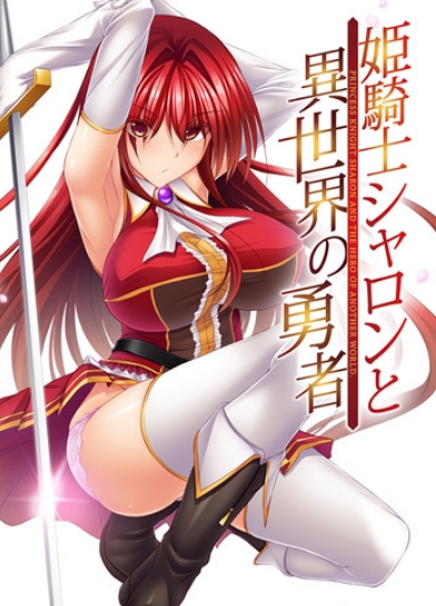 [日系] 姬骑士夏伦与异世界的勇者 AI汉化版+全CG存档[新汉化/600M]