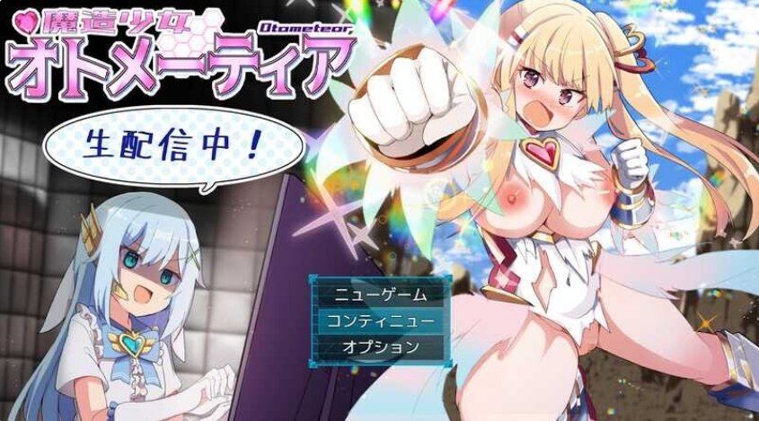 [日系] 魔造少女奥托米蒂亚~直播中！V1.13 AI汉化版+存档[8月更新/1.7G]
