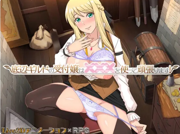 [日系] 公会的接待小姐会通过×××来努力！AI汉化版+存档[新汉化/1.2G]