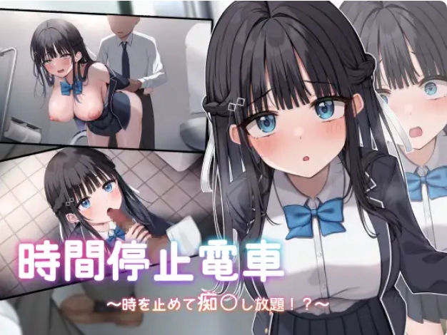 [日系] 时间停止电车~随心所欲地吃汉！云翻汉化版[8月新作/1.9G]