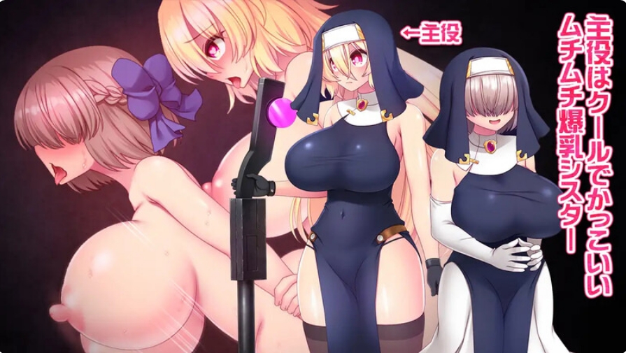 [日系] 圣弹修女不会输给催M魔法！V1.2 AI汉化版+全回想存档[8月更新/1.5G]