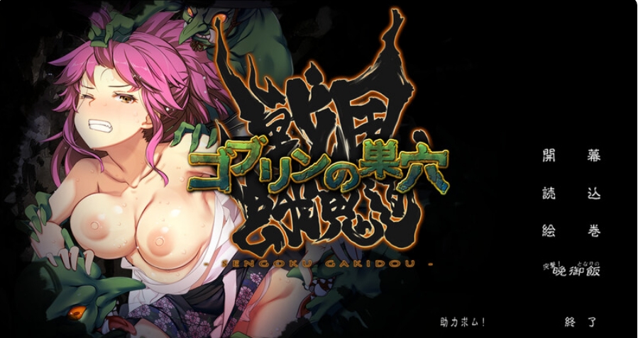 [日系] 哥布林的巢穴4 战国饿鬼道 AI汉化挂载版+全CG存档[8月更新/6.8G]