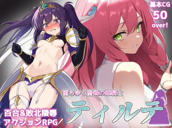 [日系] 堕落的圣剑公主骑士缇尔缇V1.23 AI汉化版+全回想存档[8月更新/1.7G]